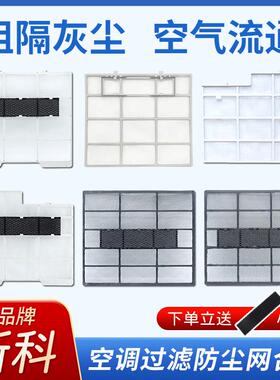 适配新科空调过滤网室内机1匹1.5匹挂机隔尘网通用出风防尘网配件