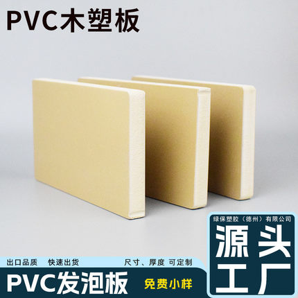 发泡防潮防腐wpc木塑板多种规格3~38mm厚度pvc防水板