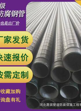 3pe防腐钢管加强级三层聚乙烯防腐螺旋管给排水tpep涂塑防腐钢管