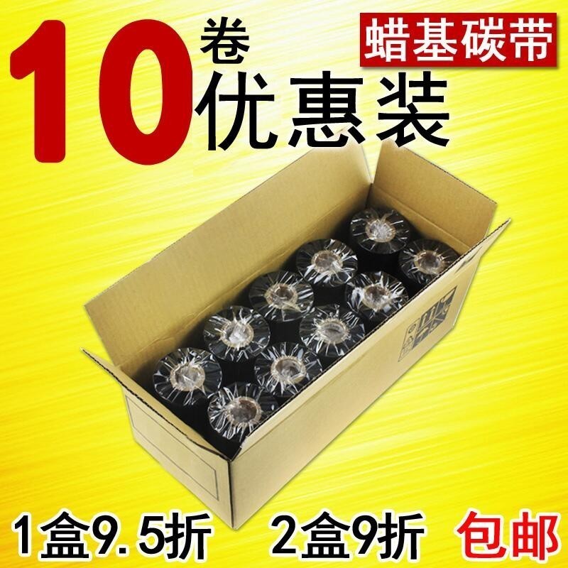 碳带110mm300m40~110蜡基碳带条码打印标签碳带10卷优惠装