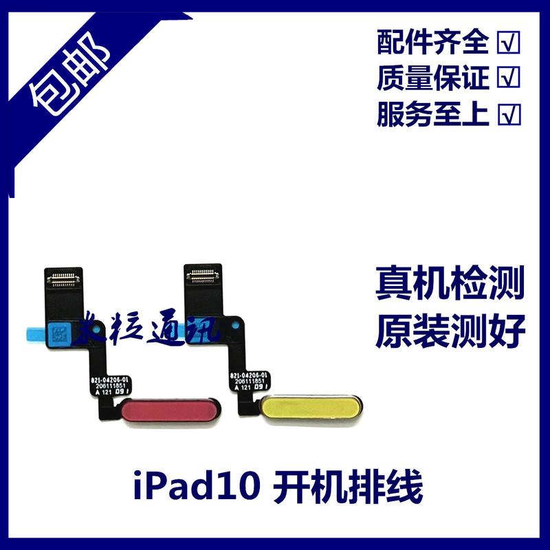 适用平板iPad10开机排线 A2696指纹键排线 A2757电源锁屏开关按键