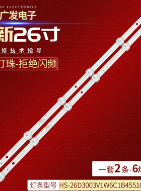 26寸6灯2条背光灯HS-26D3003V1W6C1B45510M-HSM灯条LED发光背光源
