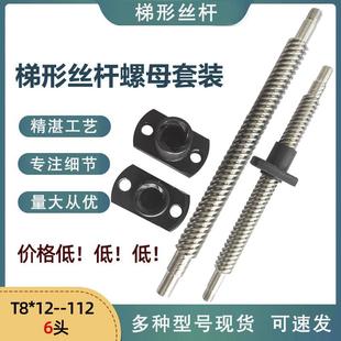 六头不锈钢螺杆直径8螺距12现货 梯形丝杆t型丝杠POM尼龙螺母套装