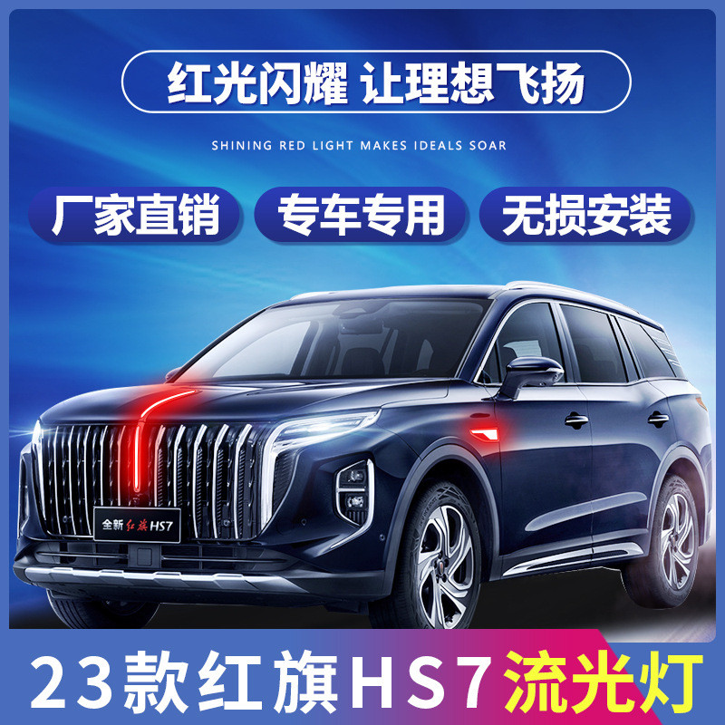 适配23款红旗HS7流光灯中网机盖流水灯LED发光车标灯旗标灯包安装
