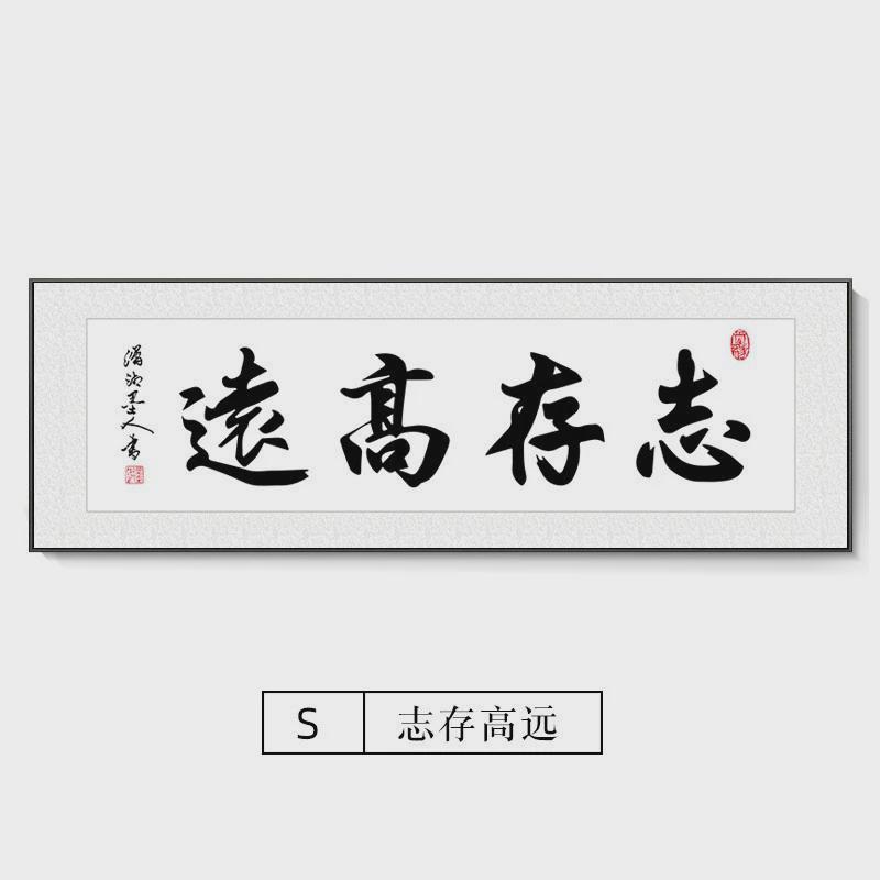 y圎4字画书房装饰画客厅挂画办公室装裱天道酬勤上善若水诚信赢天
