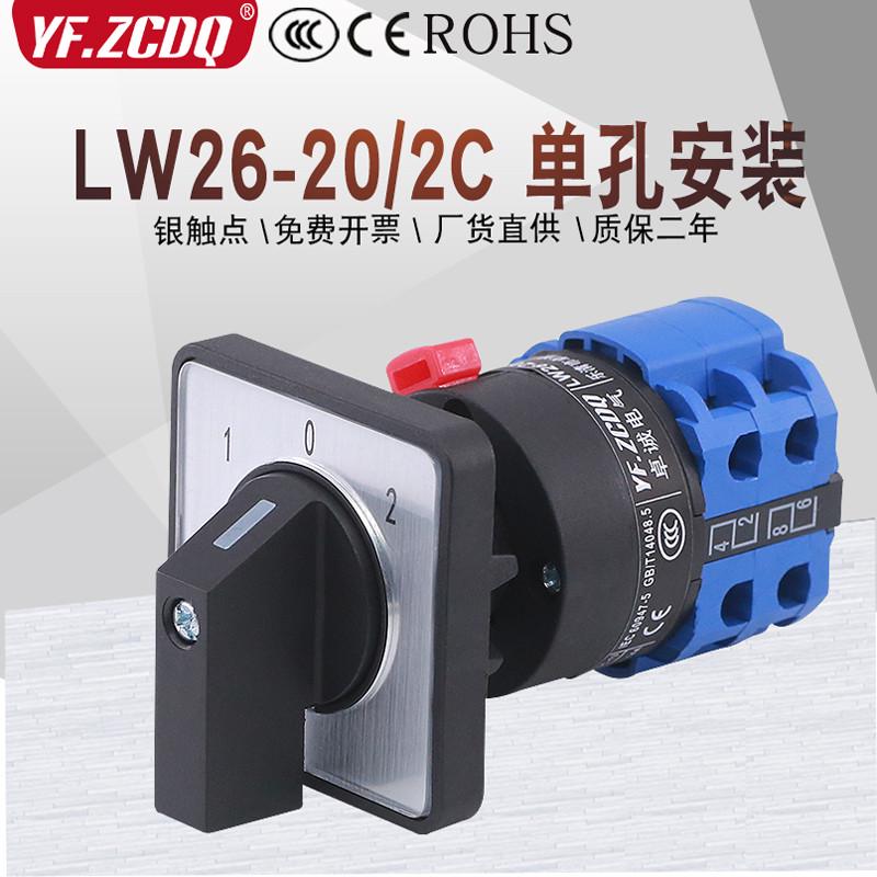 LW26-20/2C单孔22安装两线双电源切换电机倒顺手自动万能转换开关