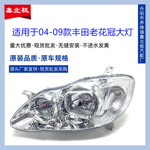 适用于丰田04 老花冠前大灯照明灯罩车头半总成 09款