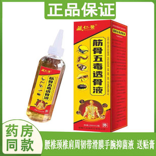 筋骨五毒透骨液颈肩腰腿膝盖关节痛枫湿腱鞘焱脚踝韧带扭伤液