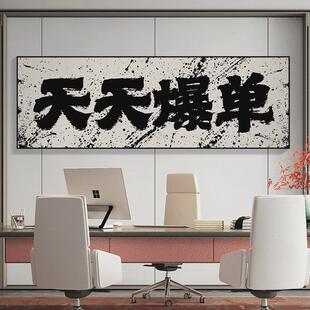 背后有靠山书法字画开业牌匾国潮办公室家有靠山背景挂画装饰老板