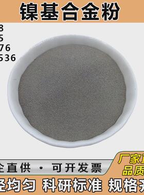 镍625合金粉 C276哈氏合金 GH3536 Ni718 球形高温镍合金粉末科研