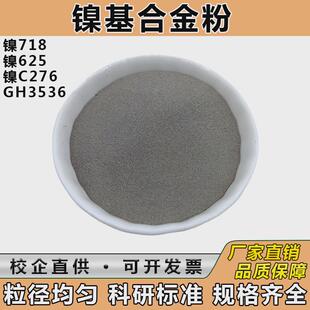镍625合金粉 C276哈氏合金 GH3536 Ni718 球形高温镍合金粉末科研