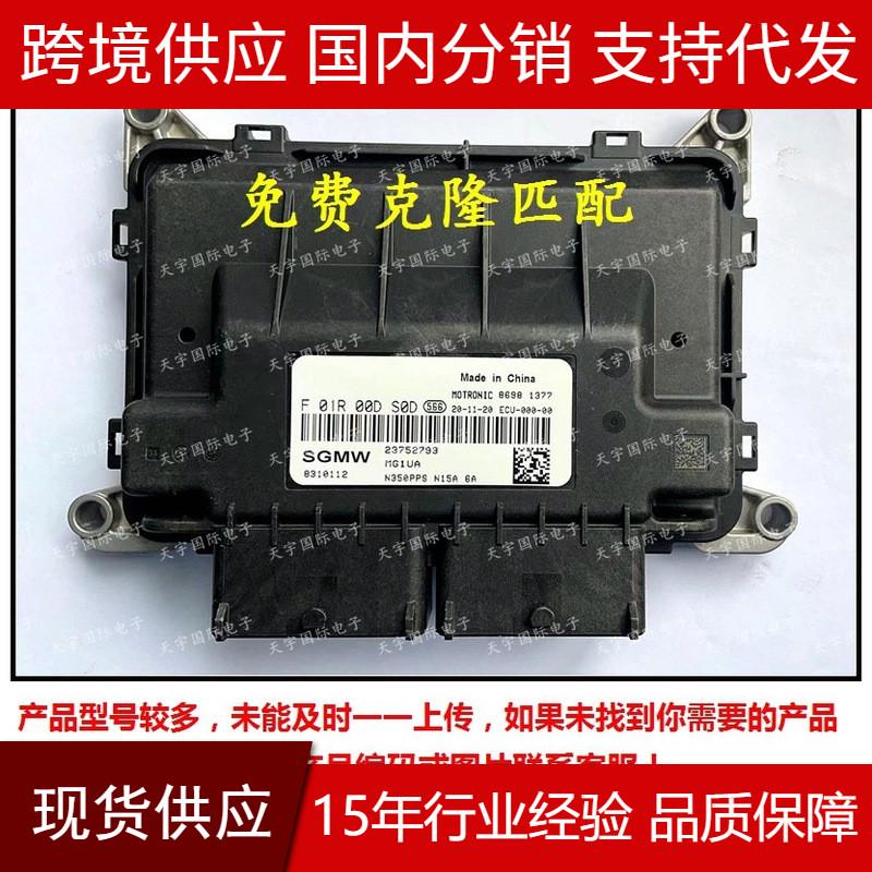 热销适用于f01r00ds0d23752793f01rb0ds0d五菱荣光发动机ecu电脑
