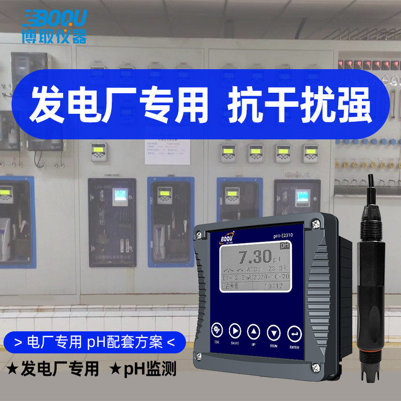 博取仪器发电厂发电站专用防干扰工业在线pH计水质监测项目流通式