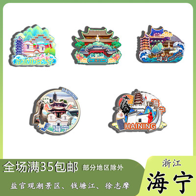 浙江海宁盐官百里钱塘金庸旧居南关厢磁吸木质冰箱贴旅游纪念品