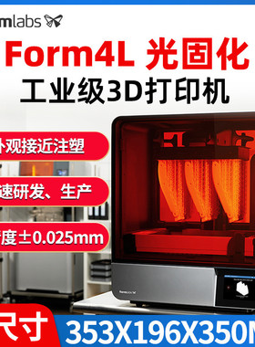 Form4L3d打印机Formlabs光固化LFD高精度大尺寸工业设计产品研发