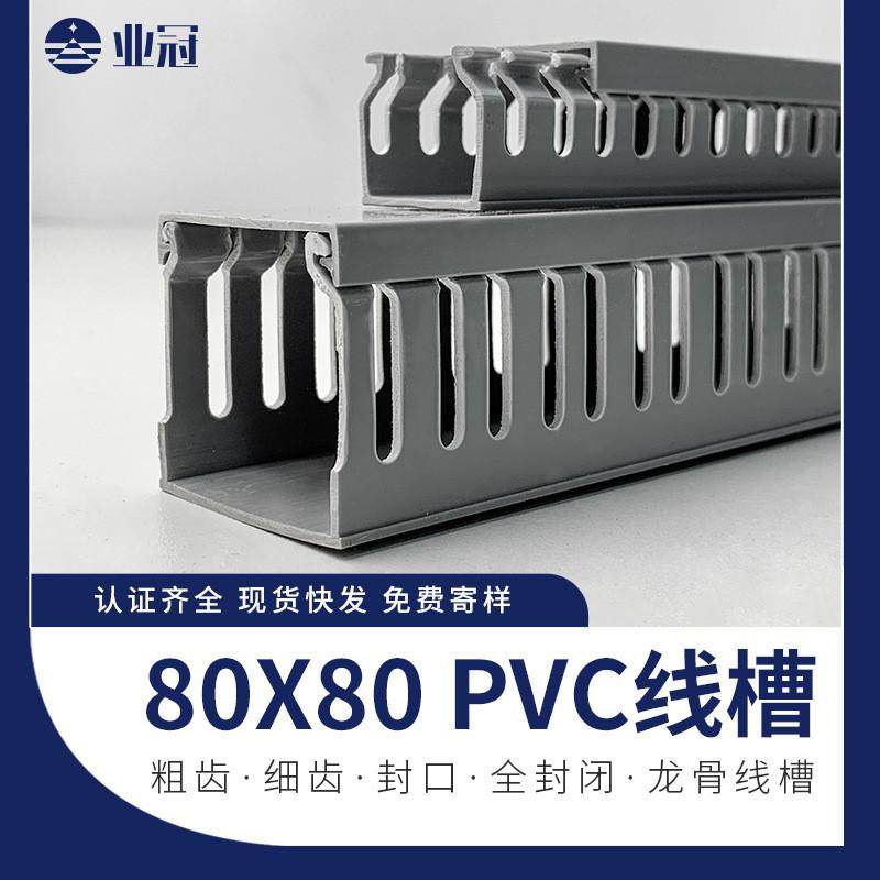 pvc塑料线槽80*80粗齿明装配电柜走电箱u形布线网线灰色机柜