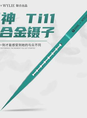 2uul×wylie联合出品羽硬ti11钛合金镊子精密特神特尖飞线镊子