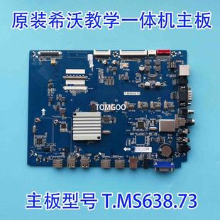 T.MS638.73 80EA F86EC教学一体机 T.HV551.73 主板 希沃 原装 F75