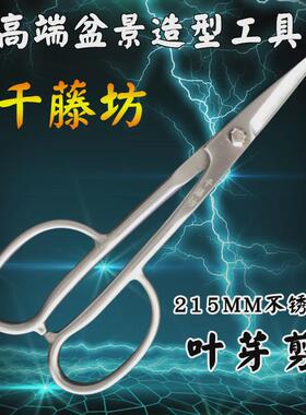 千藤坊不锈钢215MM叶芽剪插花剪刀切枝园艺剪刀量大从优一件也批