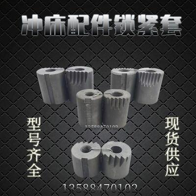 冲床配件6.3T10T16T25T35T40T63T80T100T扬力上海二锻徐锻锁紧套