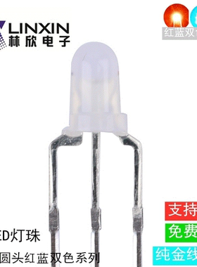 f3红蓝双色LED灯3mm红-蓝灯珠共阴共阳透明雾状直插式发光二極管