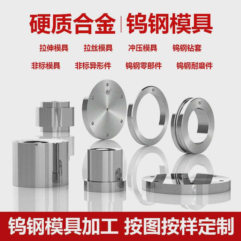 钨钢模具定制硬质合金模具过线模具多种拉伸模具调直模具耐磨