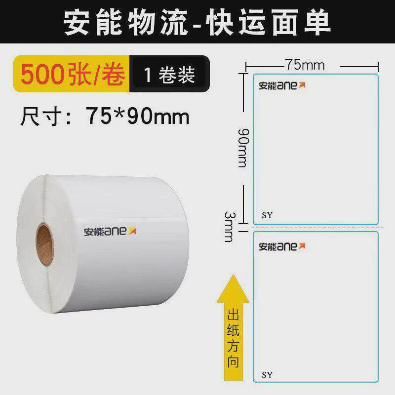 快运安能中通百世空白物流标签纸75*90*500热敏打印纸三防不干胶