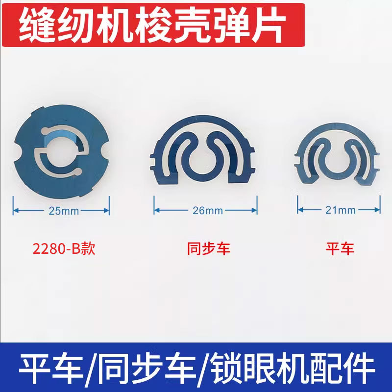 梭壳弹片工业缝纫机平车同步车781锁眼机6-5梭芯套弹片华洋梭壳片