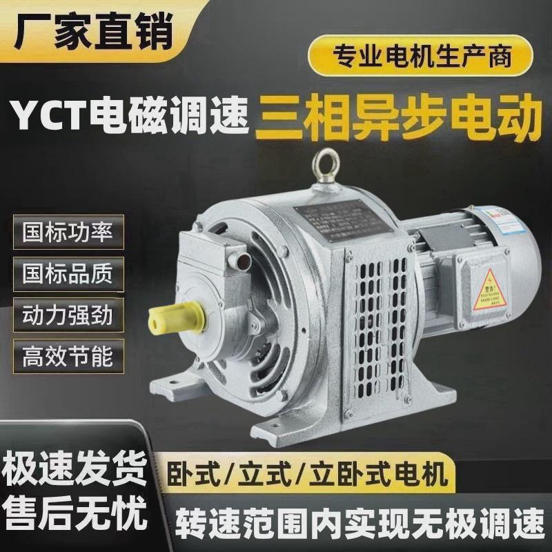 yct滑调速电动机380v三相电磁差减速电机1.1/1.5/3/4/5.5/7.5kw