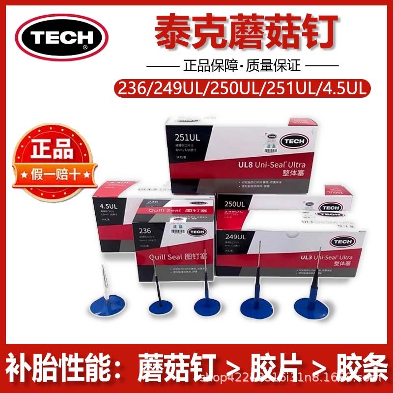 泰克236图钉塞补胎整体塞汽车轮胎修补胶片蘑菇钉3/4.5/6/8毫米