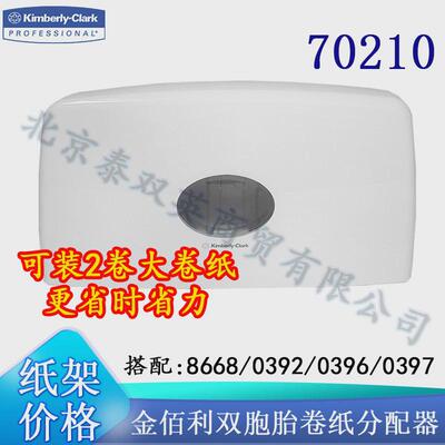 金佰利双胞胎卷纸器70210架卷大盘纸纸双商用大容量大卷纸分配器