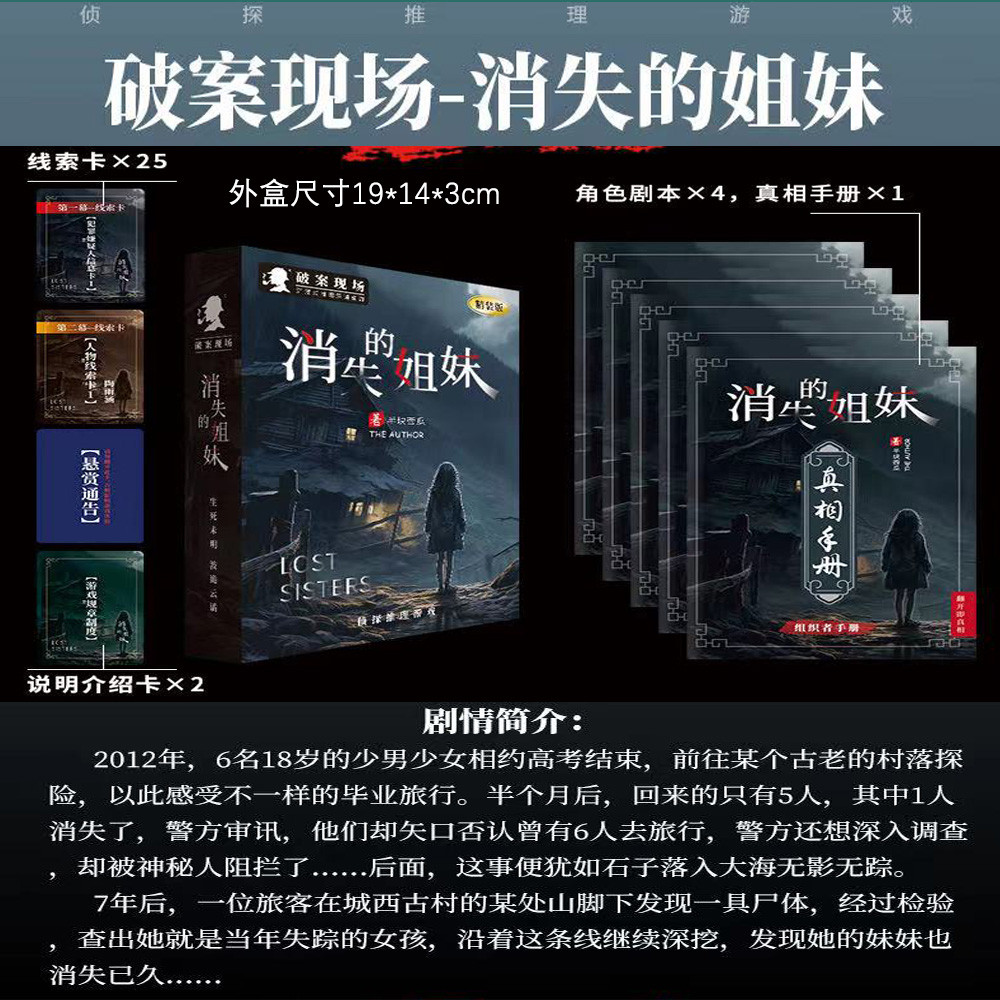 消失的姐妹 4人无主持手册桌面游戏杀实体本侦探推理破案现场桌游