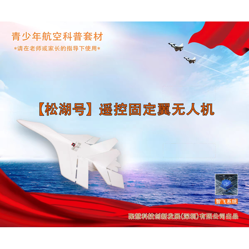 松湖号固定翼无人机（整机组装好，含遥控器））