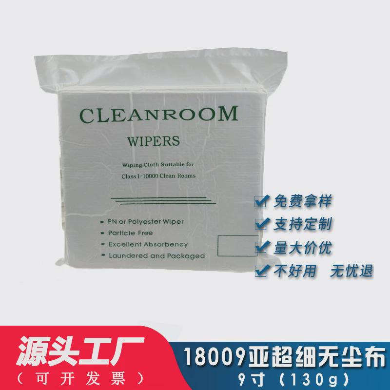 防静电无尘布超亚细9寸轻柔吸水吸油强吸附力亚超细18009无尘布