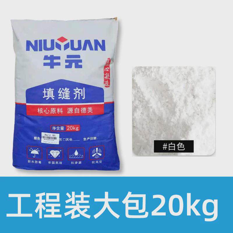 牛元填缝剂大包装20kg瓷砖防水填缝王墙缝地板砖勾缝剂白色灰色黑
