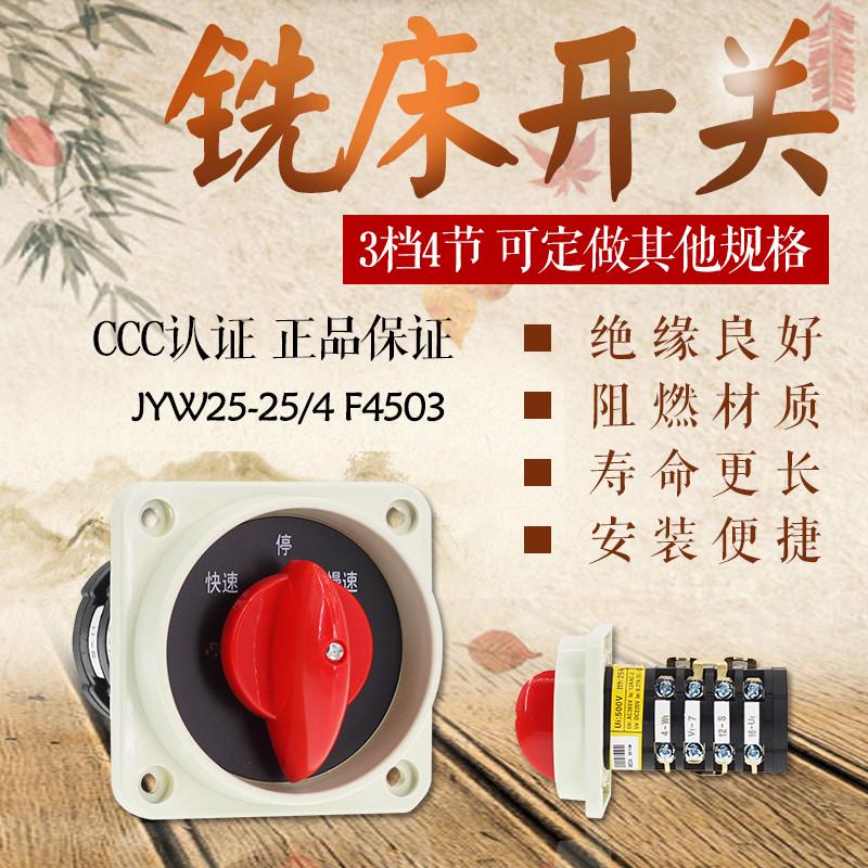 万能转换开关 铣床开关 JYW25/4 F4503  4节 3档位 快速 停 慢速