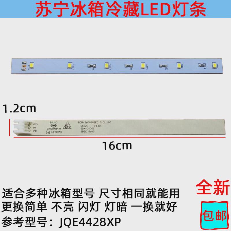 适用于新飞冰箱灯冷藏室照明灯条LED灯板型号JQE4428X260冰箱配件