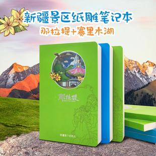 新疆那拉提赛里木湖3D镂空纸雕笔记本立体雕刻集章本印章本