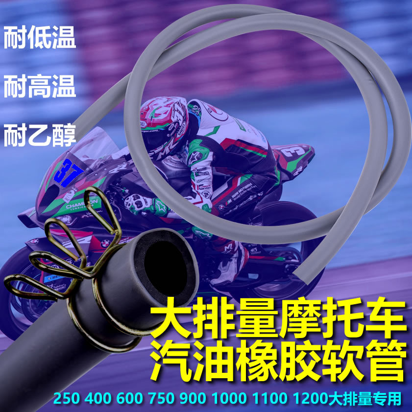 大排量四缸摩托车CBR250 400 600 1000 小黄蜂CB400 8毫米汽油管