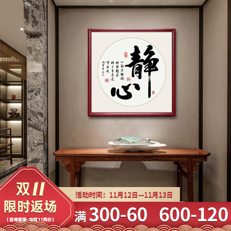 6s静心字画客厅挂画玄关书房装饰画水墨茶室禅意书法墙画办公室壁