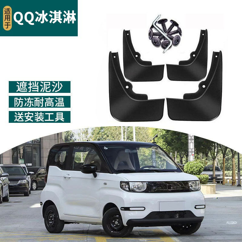 适用于奇瑞22-24款QQ冰淇淋挡泥板改装前后轮挡泥皮汽车装饰专用