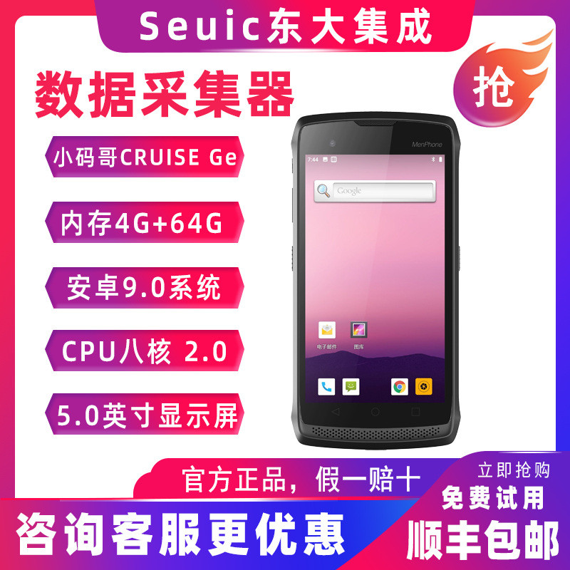 seuic东大数据采集器小码哥cruisege手持无线终端集成盘点机pda