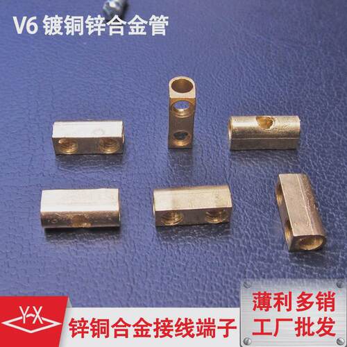 工厂库存直发五金配件零件锌合金镀铜接线柱v6锌铜合金管