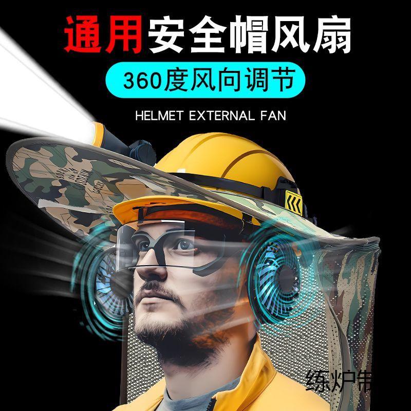 通用安全帽带风扇国标内置外置防晒遮阳工地专用配件小降温风扇帽