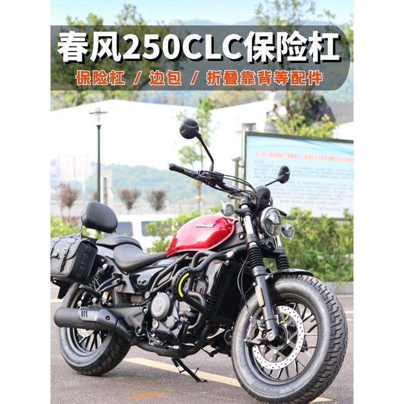 适用春风250CLC保险护杠防摔摩托车改装配件折叠靠背快拆边包货架