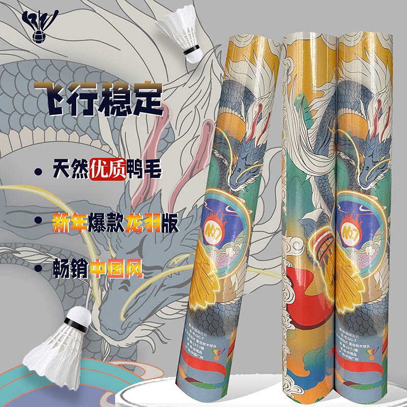 羽毛球鸭羽飞行稳定耐打专业训练夏季防风国潮龙羽7号12只装