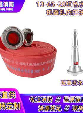 13-65-20/25m专用消防水带65聚氨酯高压加厚消防红色水管杰通牌