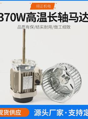 高温异步电机马达三相变频长轴370w耐350℃高温长轴电机电动马达