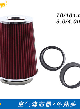 汽车进气改装空气滤清器空滤芯76mm101mm3inch4inch冬菇头通用