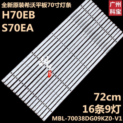 适用70寸希沃平板H70EB S70EA S70EB F70EA灯条MBL-70038DG09KZ0